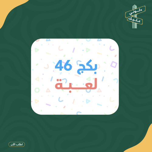 بكج 46 لعبــه pdf