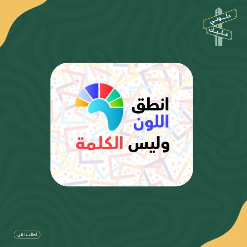 لعبه pdf انطق اللون وليس الكلمه