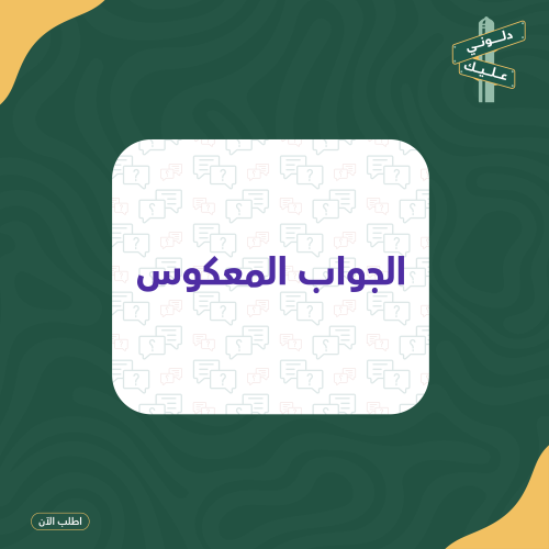 لعبة pdf الجواب المعكوس