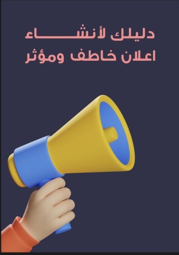 دليلك لأنشـاء اعلان خاطف ومؤثر .