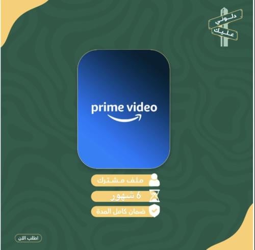 برايم فديو 6 شهور