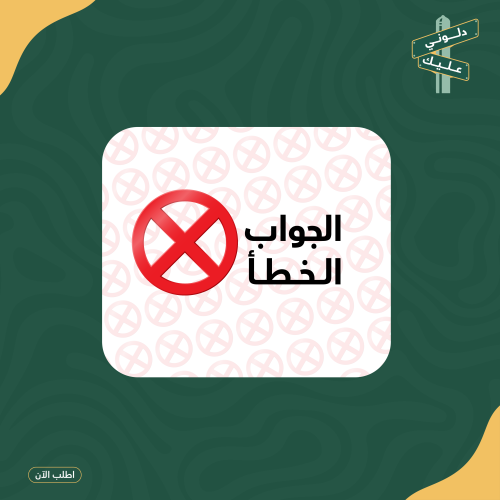 لعبه pdf الجواب الخطا