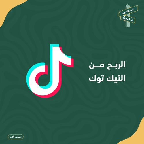الربح من التك توك