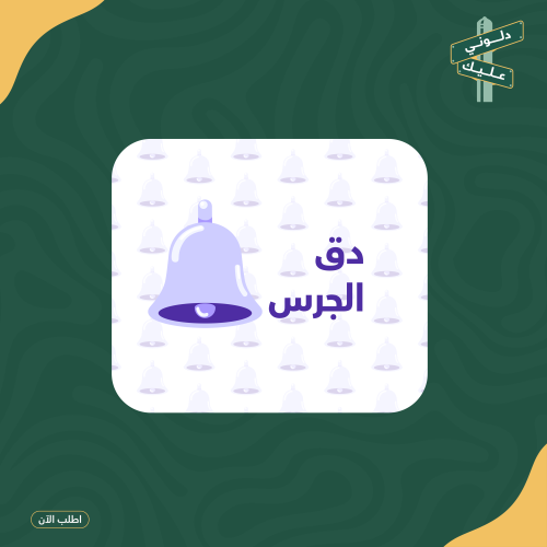 لعبة pdf دق الجرس