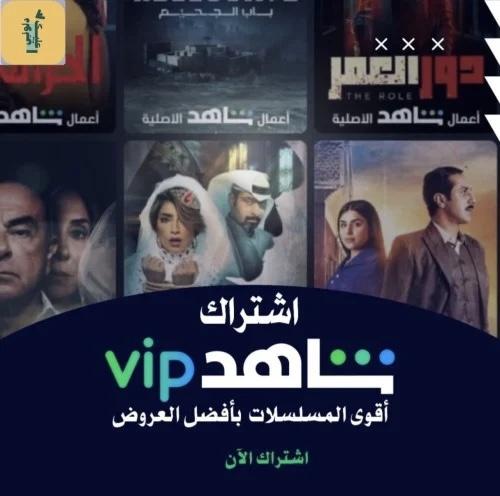 شاهد vip -مسلسلات وافلام | شهر