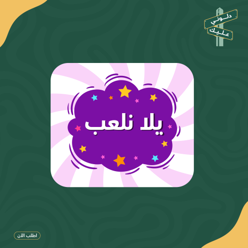 يلاااا نلعب