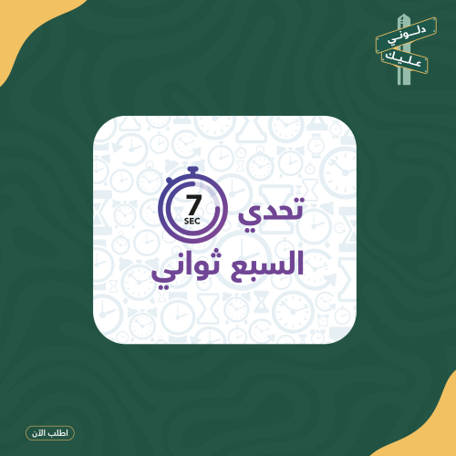 لعبة pdf تحدي السبع ثواني