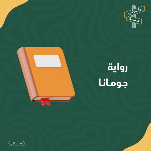 رواية جومانا