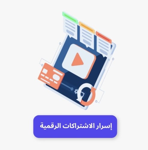 اسرار الاشتراكات الرقميه