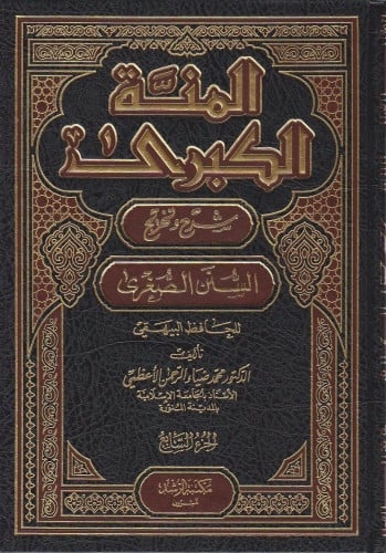 المنة الكبرى شرح وتخريج السنن الصغرى