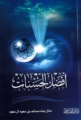 أفضل الحسنات