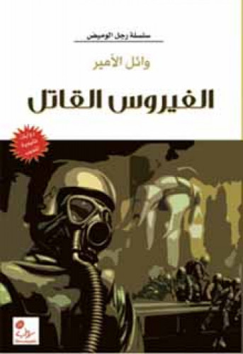 الفيروس القاتل