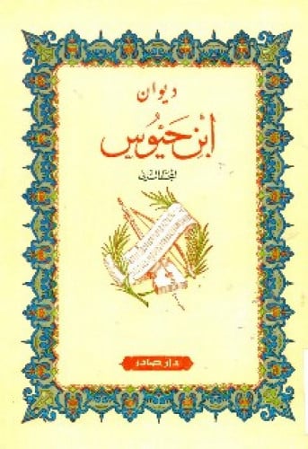 ديوان ابن حيوس