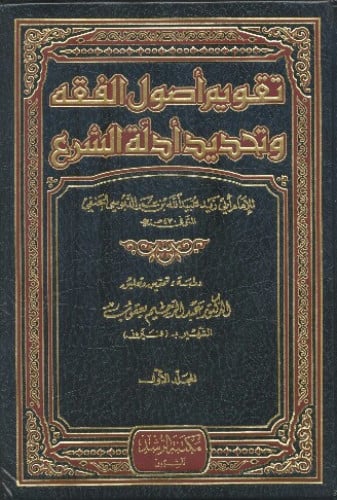 تقويم أصول الفقه وتحديد أدلة الشرع