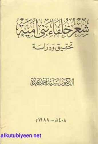 شعر خلفاء بني أمية