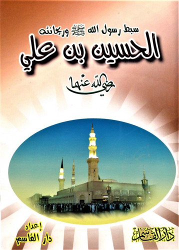 سبط رسول الله صلى الله عليه وسلم وريحانته الحسين بن علي رضي الله عنهما