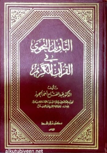 التأويل النحوي في القرآن الكريم