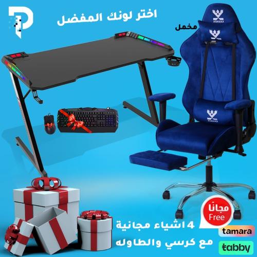 عرض طاولة قيمنق وكرسي مع هدايا k500