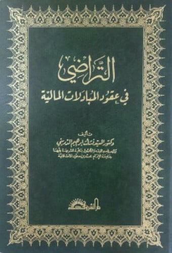 التراضي في عقود المبادلات المالية