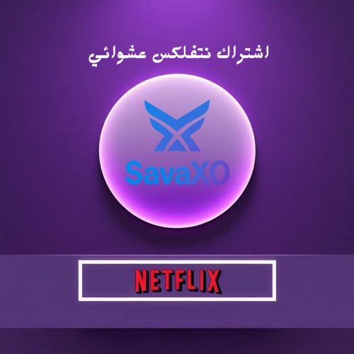 حساب نتفلكس عشوائي
