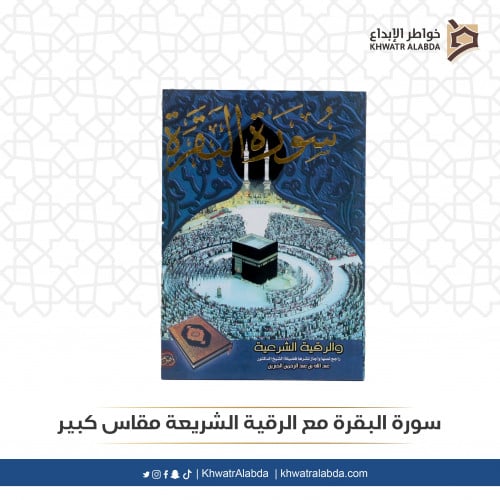 سورة البقرة مع الرقية الشريعة مقاس كبير