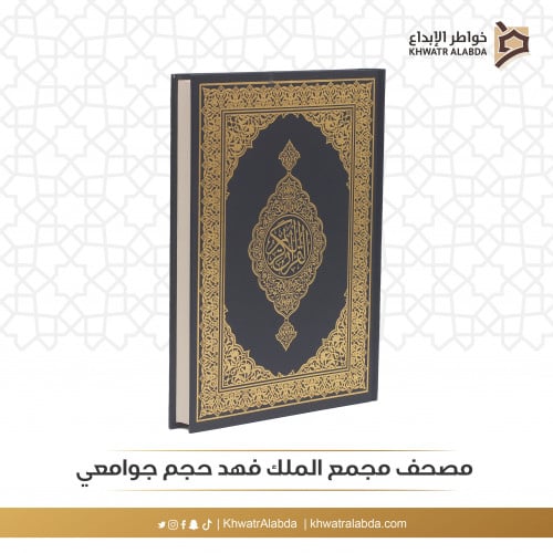 مصحغ مجمع الملك فهد حجم جوامعي