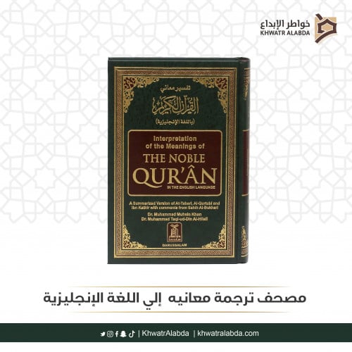 مصحف ترجمة معانيه إلي اللغة الإنجليزية