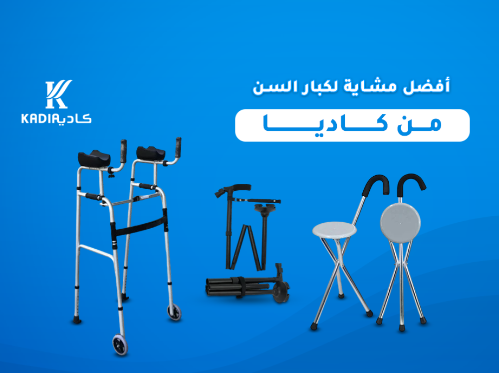 أفضل مشاية لكبار السن من كاديا للحجاج