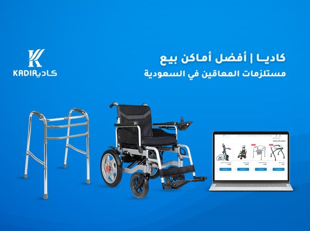 مستلزمات المعاقين