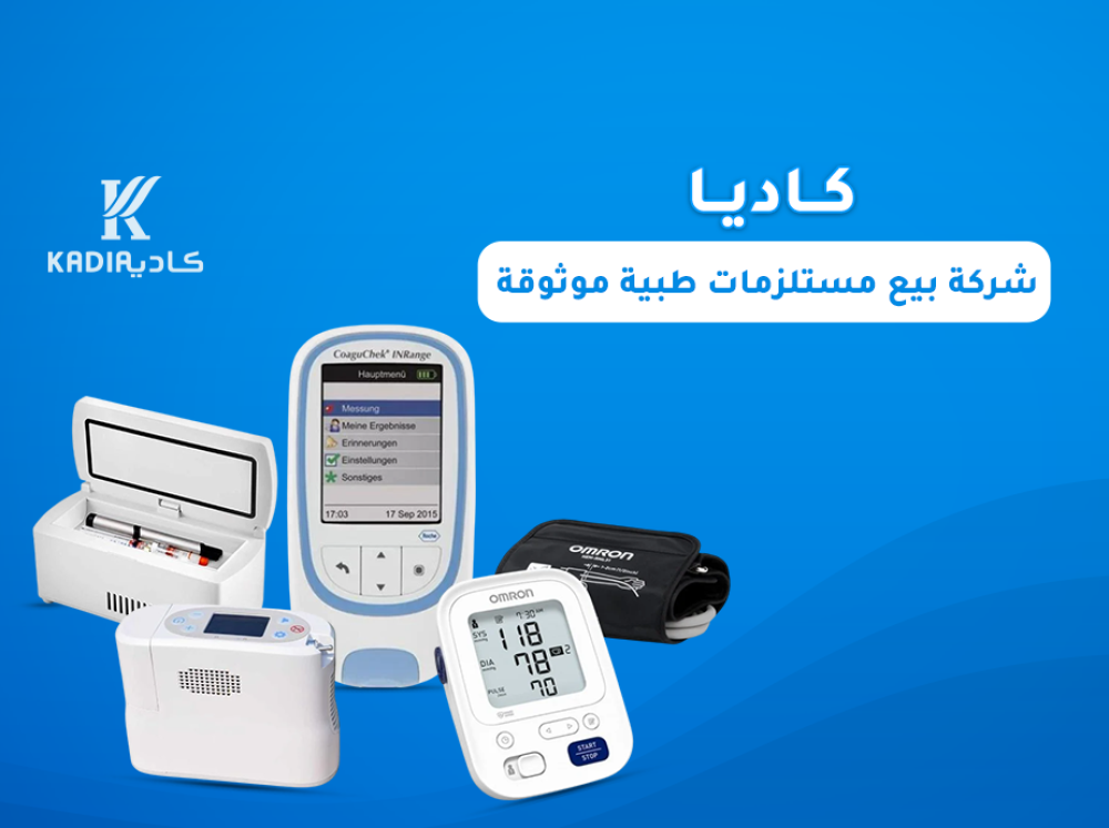 كاديا  أفضل شركة بيع مستلزمات طبية بالمملكة
