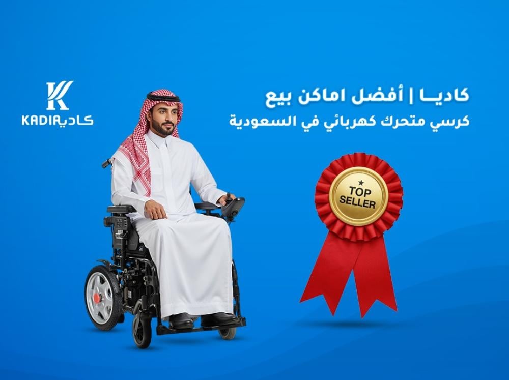 كاديا | أفضل اماكن بيع كرسي متحرك كهربائي في السعودية