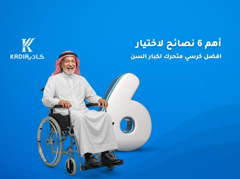 افضل كرسي متحرك لكبار السن مناسب للحجاج