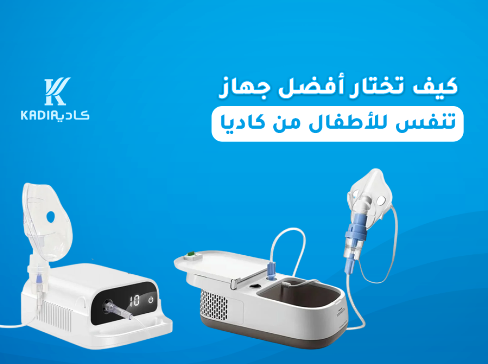 كيف تختار أفضل جهاز تنفس للأطفال؟ دليل شامل للآباء