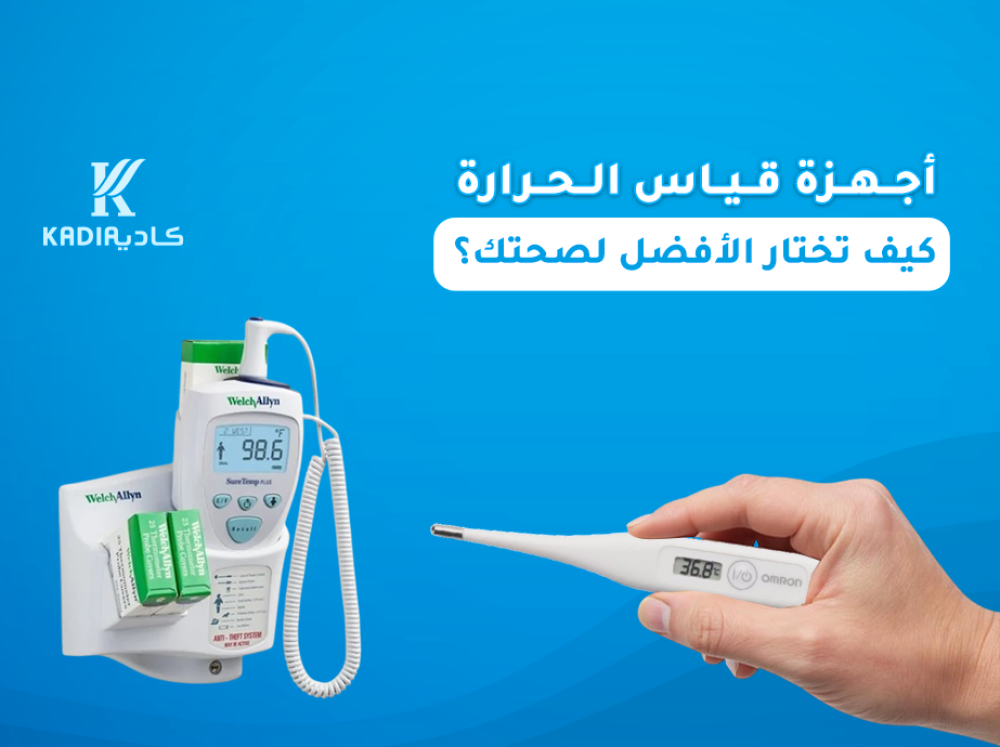 أجهزة قياس الحرارة: كيف تختار الأفضل لصحتك؟