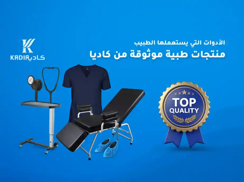 الأدوات التي يستعملها الطبيب | منتجات طبية موثوقة من كاديا