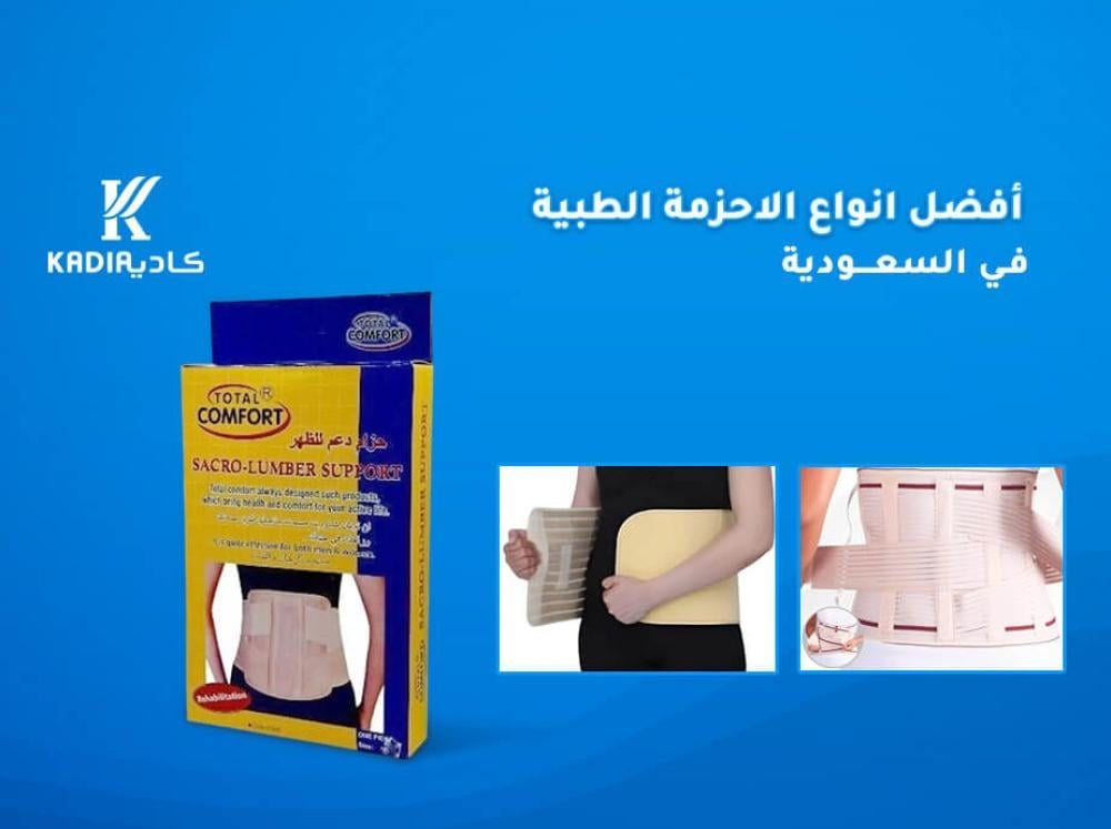 أفضل انواع الاحزمة الطبية في السعودية