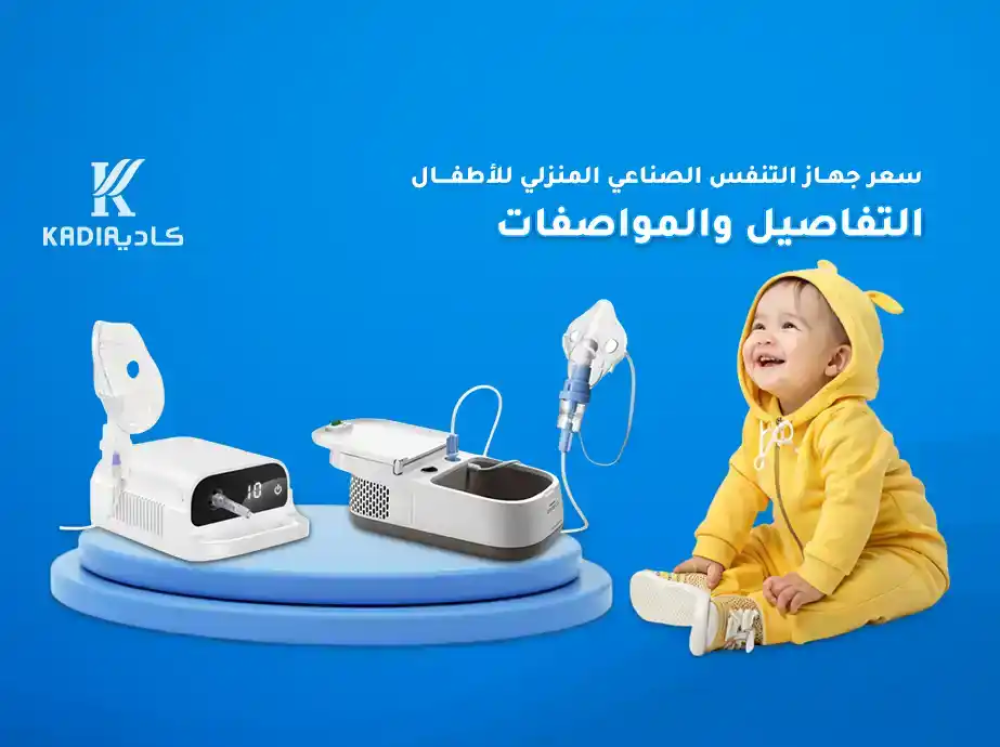 سعر جهاز التنفس الصناعي المنزلي للاطفال