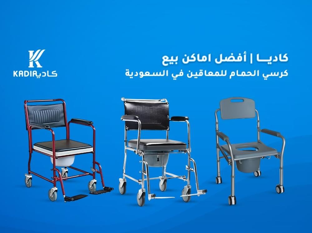 كرسي الحمام للمعاقين