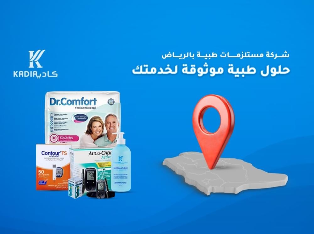 شركة مستلزمات طبية الرياض | حلول طبية موثوقة لخدمتك