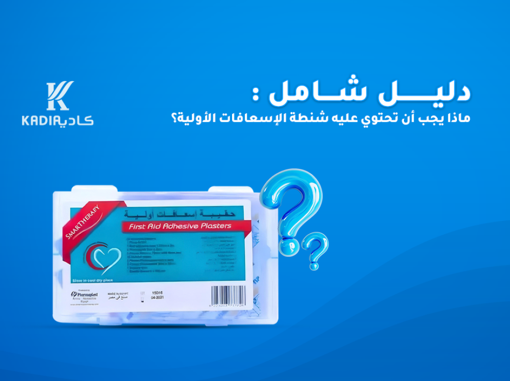 دليل شامل: ماذا يجب أن تحتوي عليه شنطة الإسعافات الأولية؟