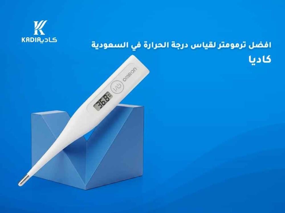افضل ترمومتر لقياس درجة الحرارة