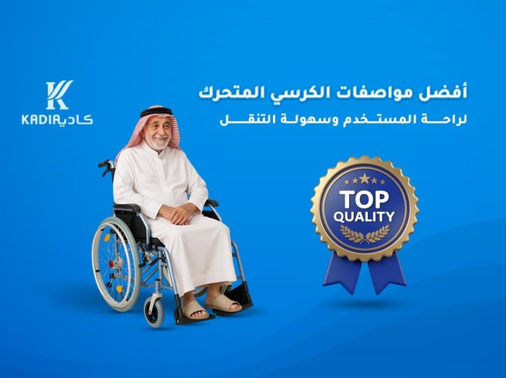 أفضل مواصفات الكرسي المتحرك لراحة المستخدم وسهولة التنقل