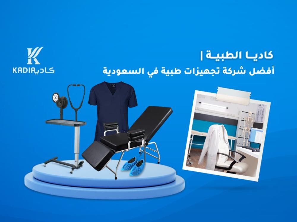 كاديا الطبية | أفضل شركة تجهيزات طبية في السعودية