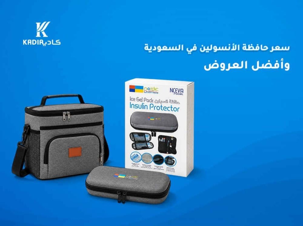 سعر حافظة الأنسولين في السعودية وأفضل العروض