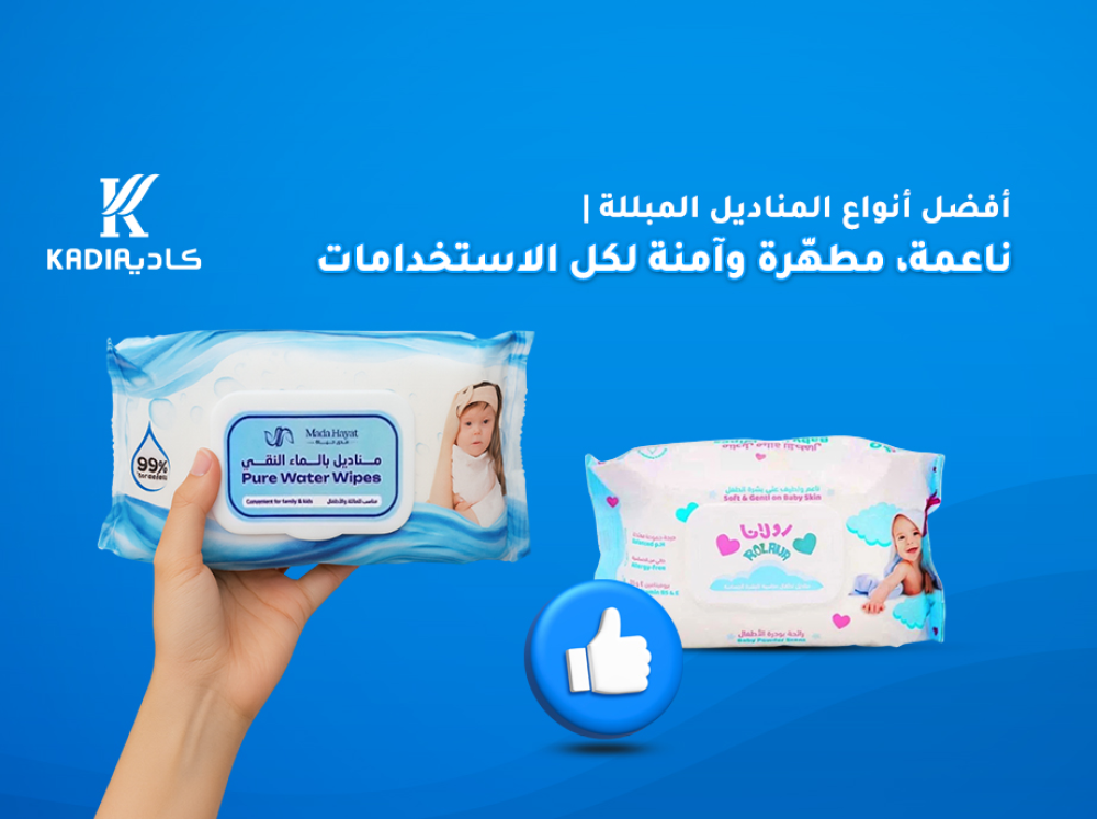 افضل انواع المناديل المبللة | ناعمة، مطهّرة وآمنة لكل الاستخدامات