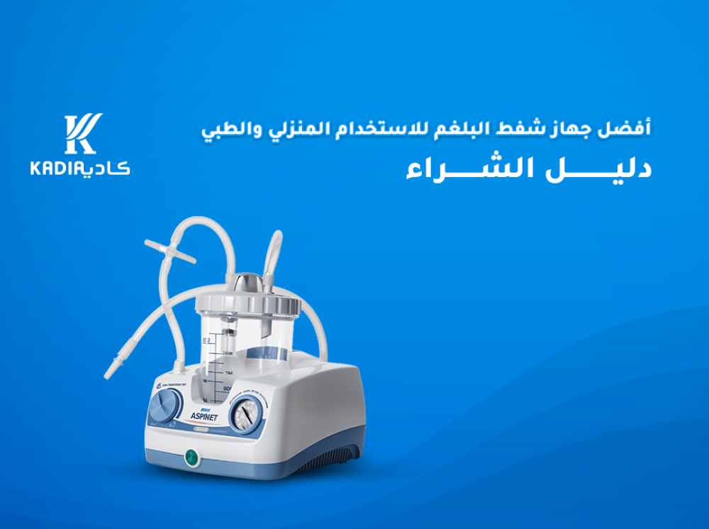 أفضل جهاز شفط البلغم للاستخدام المنزلي والطبي