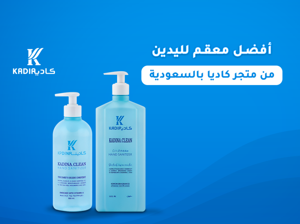 أفضل معقم لليدين من متجر كاديا