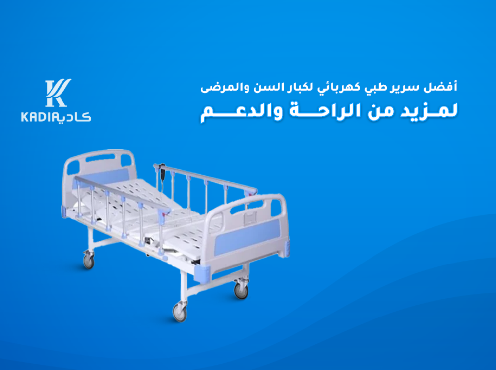 أفضل سرير طبي كهربائي لكبار السن والمرضى لمزيد من الراحة والدعم