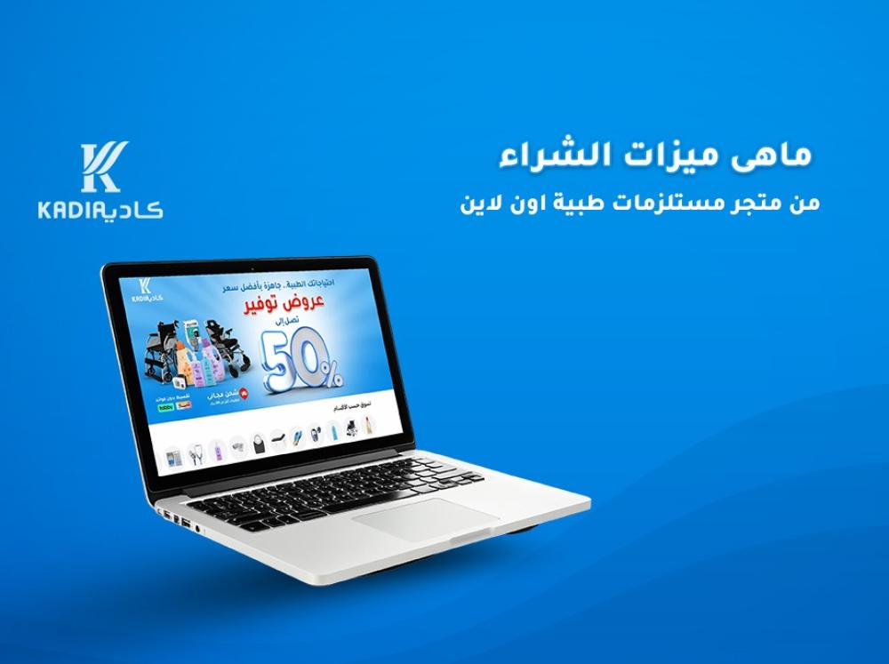 ماهي مميزات الشراء من متجر مستلزمات طبية اون لاين