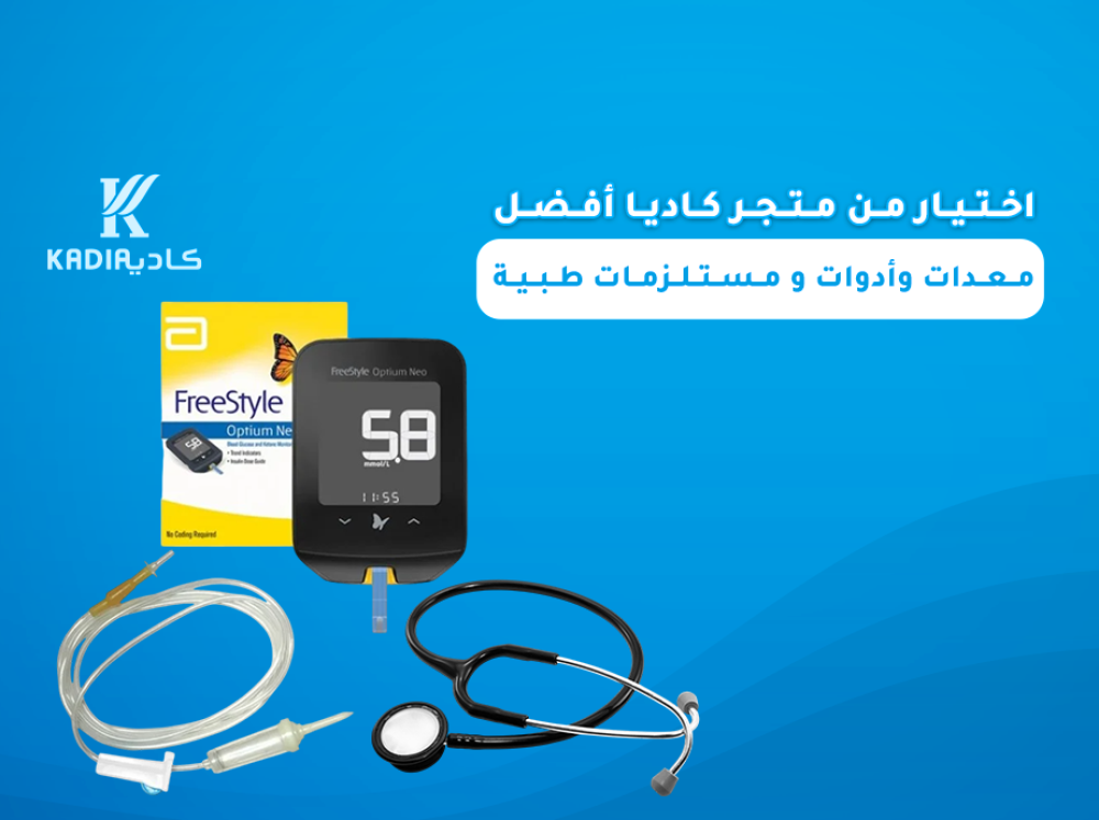 مستلزمات طبية - دليلك لاختيار أفضل المستلزمات الطبية - تسوق الآن